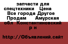 запчасти для спецтехники › Цена ­ 1 - Все города Другое » Продам   . Амурская обл.,Константиновский р-н